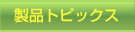 header_menu_product